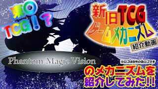【新旧TCGゲームメカニズム紹介動画】#4 Phantom Magic Vision【TCGクリエイター】