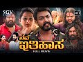 Nava Ithihasa - ನವ ಇತಿಹಾಸ ಹುಡ್ಗಿರೆ ಸಿಕ್ತಿಲ್ಲ | Kannada HD Movie | Vikr