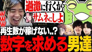 【顔合わせ】サムネで勝てないことを悟り、数字の話が止まらない一同ｗｗ【LTK/IT COR/Ezerost/たかやスペシャル/ごんかね/レグルシュ・ライオンハート/alpha azur】