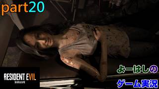 【ゲーム実況】バイオハザード7　RESIDENTEVIL7　part２０