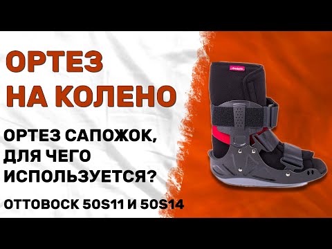 ИММОБИЛИЗИРУЮЩИЙ ГОЛЕНОСТОПНЫЙ ОРТЕЗ OttoBock 50s11 и 50s14