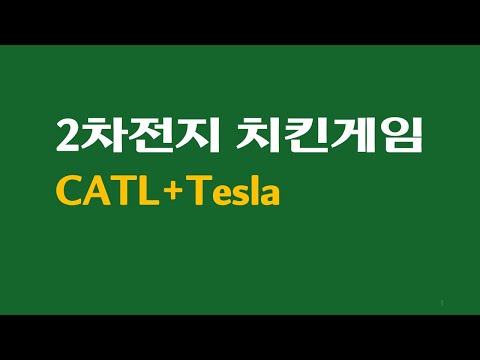 2차전지 치킨게임 : CATL + Tesla