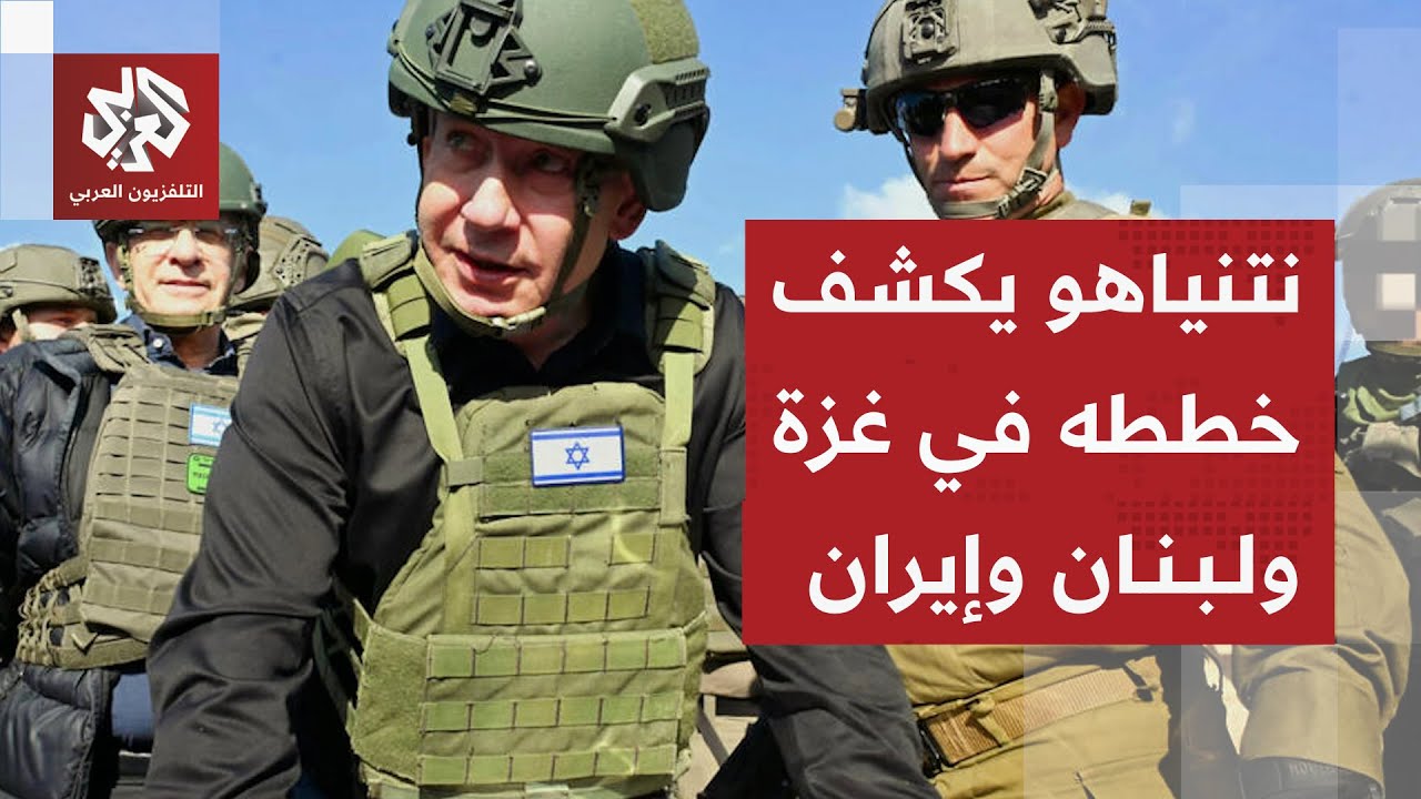 من بينها الهجوم على إيران .. نتنياهو يبحث مع قادة الأجهزة الأمنية تفاصيل اجتم?
