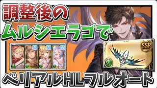 【グラブル】調整後のムルシエラゴ試用 ベリアルHLフルオート