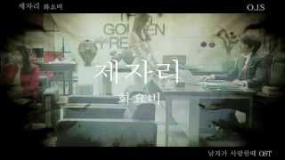 [MV] 화요비 (Hwayobi) - 제자리 '남자가 사랑할 때 (Man In Love) OST Part.3'