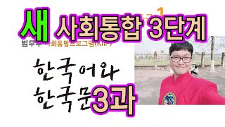 새 사회통합 3단계 3과 설명과 문제 풀이 KIIP 사통