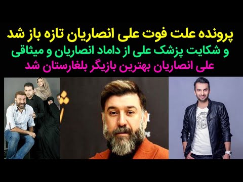 پرونده علت فوت علی انصاریان ماهها بعد از فوتش تازه باز شد شاکی شدن پزشک علی انصاریان