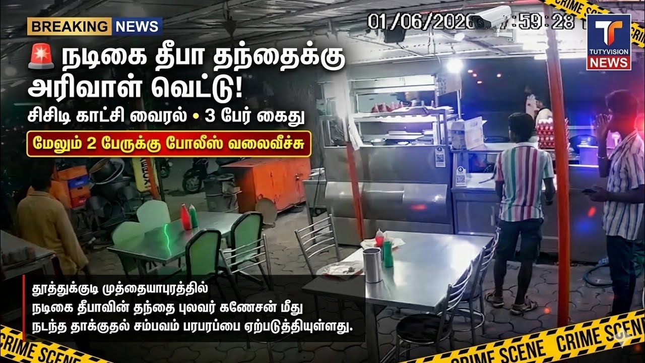 தூத்துக்குடியில் நடிகை தீபாவின் தந்தைக்கு அரிவாள் வெட்டு! சிசிடி காட்சி வைரல் – 3 பேர் கைது, மேலும் 2 பேருக்கு போலீஸ் வலைவீச்சு!