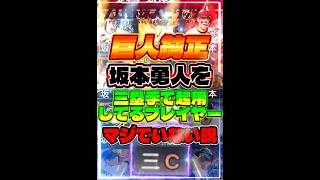 巨人純正で坂本勇人を『サード起用』してるプレイヤー、マジでいない説www #プロスピa #リアタイ #shorts 