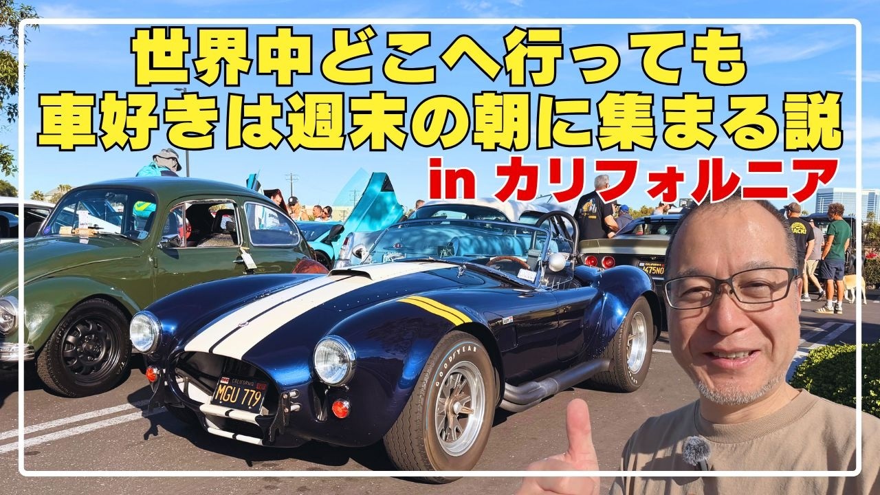【ロサンゼルス】週末の旧車イベントに行ってきた｜アメ車・欧州車・日本車が大集合
