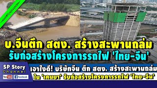 เอาไงดี! บริษัทจีน ตึก สตง. สร้างสะพานถล่มใน 'เคนยา' ก่อสร้างโครงการรถไฟ 'ไทย-จีน'