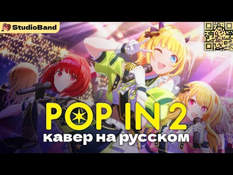 B-Komachi - POP IN 2 [OSHI NO KO OST на русском] (RUS cover by StudioGirlsBand) + RUS SUB