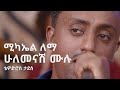 ሚካኤል ለማ፡ ሁለመናሽ ሙሉ (ቴዎድሮስ ታደሰ) Michael Lemma: Hulemenash Mulu (Tewodros Tades