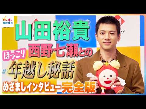 山田裕貴 年越しの瞬間はキッチンで「洗い物してて…越したよって」妻・西野七瀬とのほっこりエピソード!年末年始は「3日までは携帯とか見ず」M-1王者令和ロマンから得た教訓も【めざましインタビュー完全版】