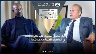 لقاء خاص مع  د. أيمن السيسي أول مصري يحصل على الدكتوراة في الجامعات المصرية عن موريتانيا