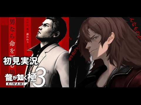 【龍が如く極3】#6 沖縄を満喫しながら初見プレイで楽しむ極3【男性Vtuber 】
