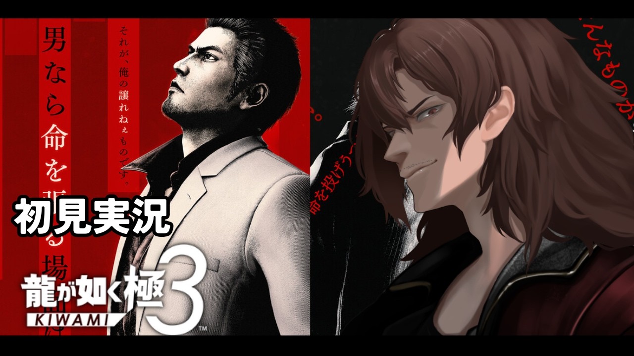 【龍が如く極3】#6 沖縄を満喫しながら初見プレイで楽しむ極3【男性Vtuber 】