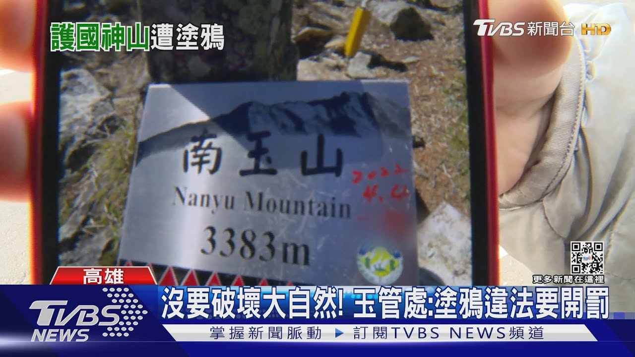 登玉山「留字」遭撻伐 男喊冤:水性筆可擦掉
