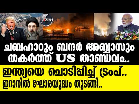 Chabahar ചബഹാറിൽ കൈവച്ച് അമേരിക്ക