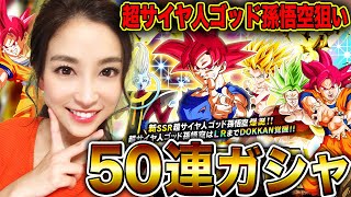 【ドッカンバトル】超サイヤ人ゴッド孫悟空が欲しいから50連ぶん回し‼【さっこちゃんねる】