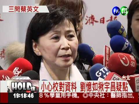 揪宇昌疑點 劉憶如要再問蔡英文