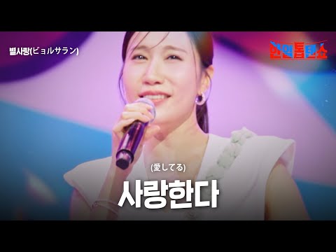 별사랑(ビョルサラン) - 사랑한다(愛してる)｜한일톱텐쇼 58회