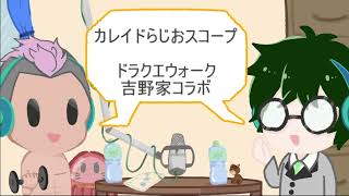 2026.7【カレイドらじおスコープ】第１８回