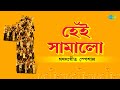 Hei Samalo Ganasangeet Special Muktir Mandir Sopantale Bhupen Hazarika Hemanta Mukherjee