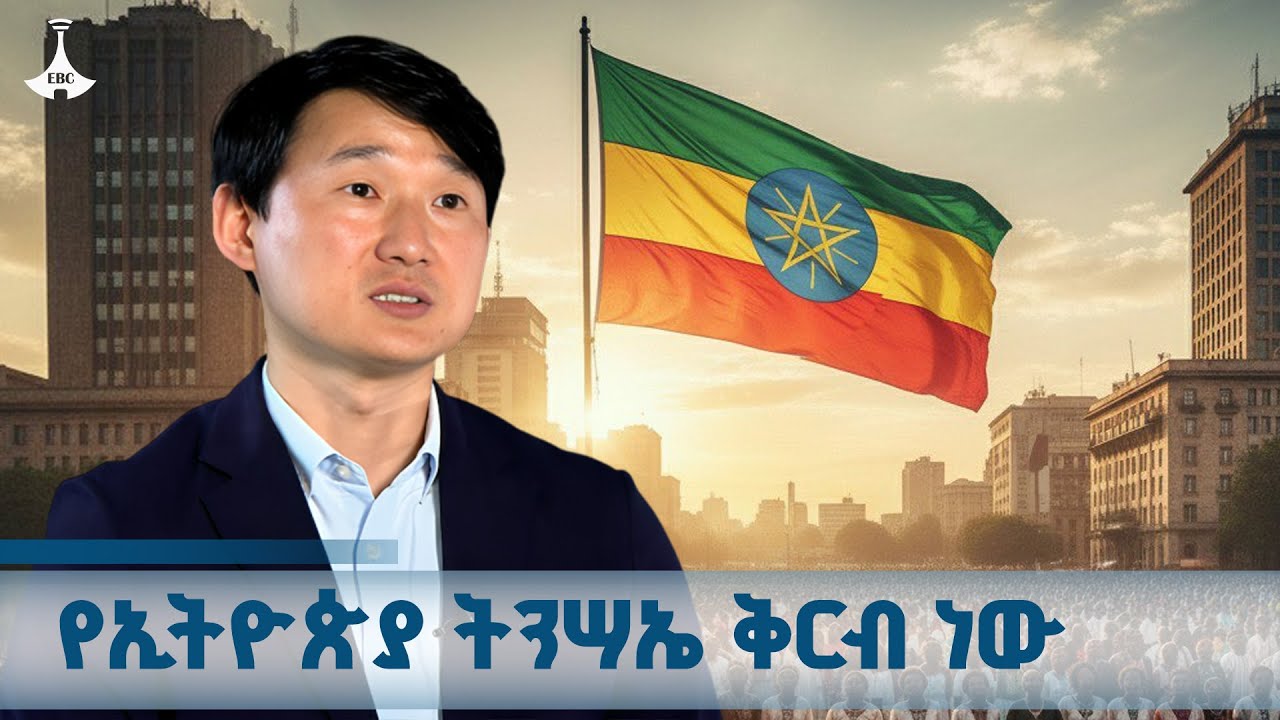 የኢትዮጵያ የብልፅግና ጉዞ በደቡብ ኮሪያዊው አንደበት ETV | EBC | EBCDOTSTREAM