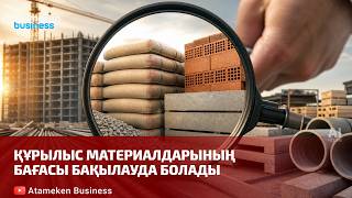 Құрылыс материалдарының бағасы бақылауда болады