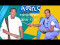 Melaku Nigus Damasina መላኩ ንጉስ ዳማሲና New Ethiopian Music 2023 Official Video