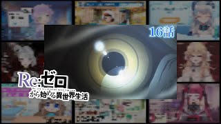 【リゼロ】| Re:Zero Season 1 Episode 16  (1期 第16話) Vtuber 反応集 | Reaction Mashup
