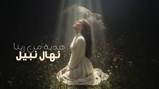 كلمات اغنية هدية من ربنا نهال نبيل