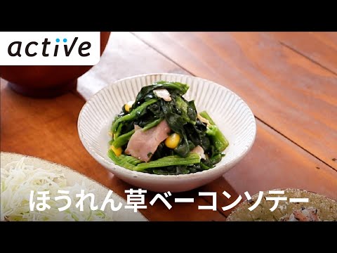 ほうれん草ベーコンソテー 動画