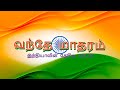 வந்தே மாதரம் Tamil Lyrics Full Version 2022 National Song Desh Bhakti Song