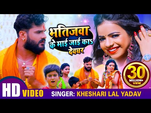 {Bhatijwa Ke Mai Jayi Ka Devghar} {Bhatijwa Ke Mai Jayi Ka Devghar} Best Songs