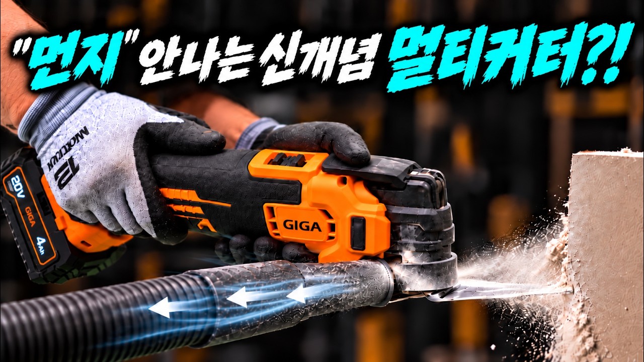 😲멀티커터 자주 쓰신다면… 이 기능은 탐나실 겁니다!절단하면서 먼지까지 흡입하는 신개념방식의 저?