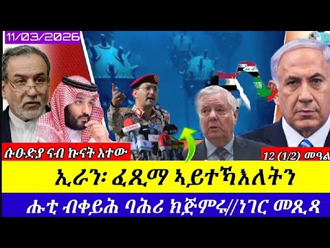 🔴ኢራን፡ ጸውታ ትቕይሮ//ቀይሕ-ባሕሪ ሑቲ ክጅምሩ//ሱዑድያ ናብ ኩናት ትእቶ፡ ኣሜሪካ//11/03/2026
