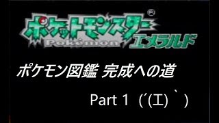 ポケモンエメラルド「ポケモン図鑑完成への道」…Part1