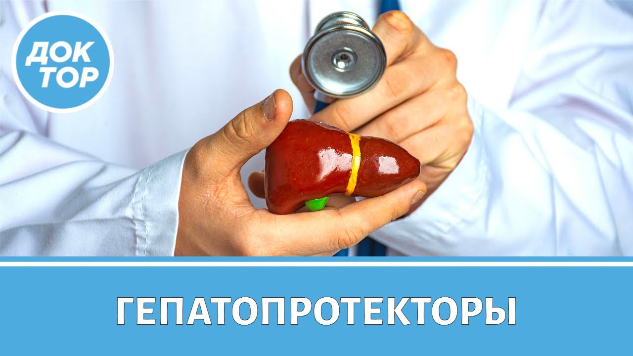 Проверьте, нужны ли вам гепатопротекторы