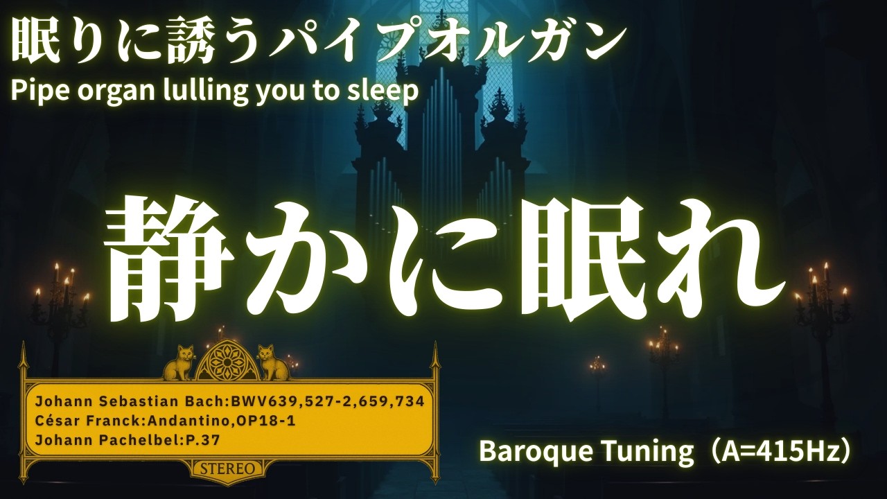 静かな夜のオルガン～バロック調律で深く眠る１時間～A Quiet Night with the Pipe Organ