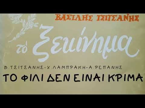 Video thumbnail for Το Φιλί Δεν Είναι Κρίμα (To Fili Den Ine Krima)