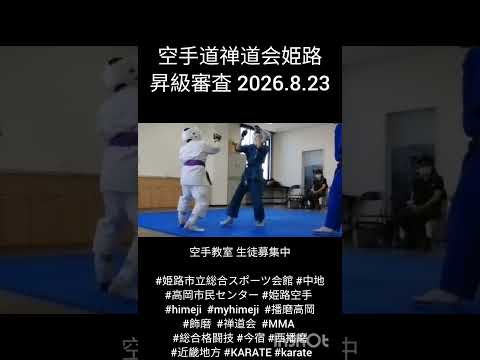 空手道禅道会姫路 昇級審査 2026.8.23