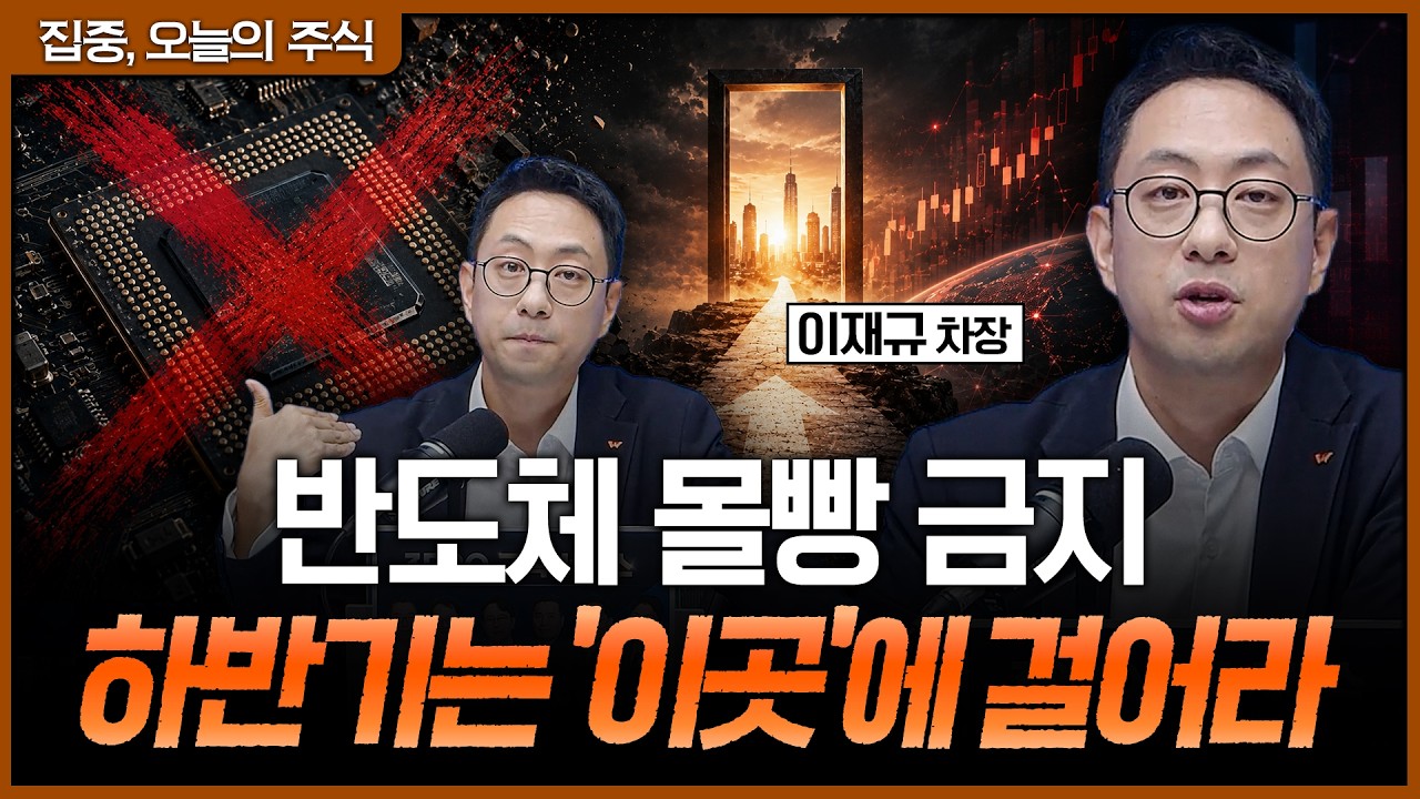 "반도체 다 팔라는 게 아닙니다" 하반기 대형주 '이곳'으로 균형 잡으세요ㅣ이재규 SK증권 PB 차장 [집중 오