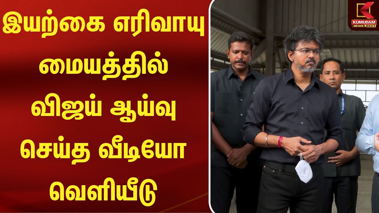 இயற்கை எரிவாயு மையத்தில் விஜய் ஆய்வு செய்த வீடியோ வெளியீடு | CM | Vijay | Kumudam News இயற்கை எரிவாயு மையத்தில் விஜய் ஆய்வு செய்த வீடியோ வெளியீடு | CM | Vijay | Kumudam News