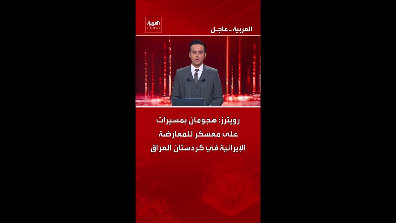 فيديو | رويترز: هجومان بمسيرات على معسكر للمعارضة الإيرانية في كردستان العراق