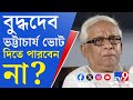 Buddhadeb Bhattacharjee: Buddhadeb Bhattacharjee did not vote in the Assembly, can't vote in the Lok Sabha?