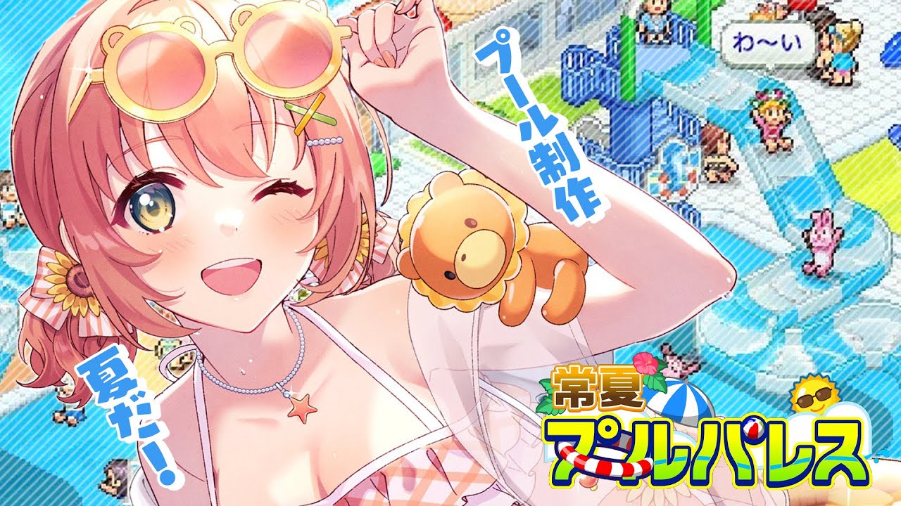 【常夏プールパレス】夏だし、世界一のプール作ろうや！！！！ザ・ブーン【本間ひまわり/にじさんじ】
