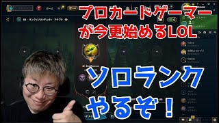 【LOL】３５歳魂のソロランクその3【ブロンズ４】