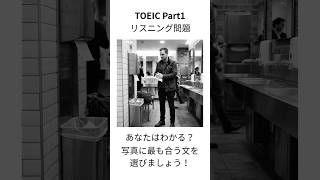 【TOEIC Part1】写真描写 練習問題｜1分で本番対策 #1360 【就活中の大学生必見】